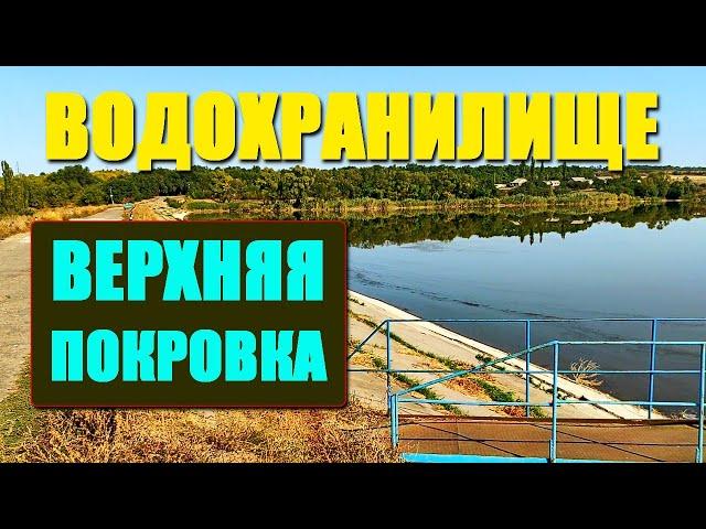 Верхняя Покровка | Новая дорога и ВОДОХРАНИЛИЩЕ