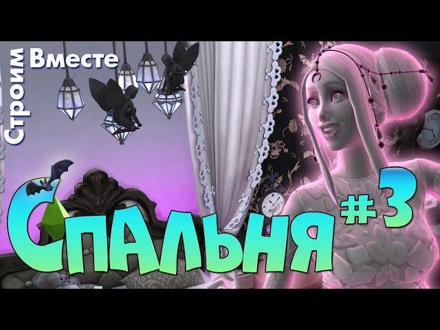 СИМС 4 СПАЛЬНЯ ВАМПИРА