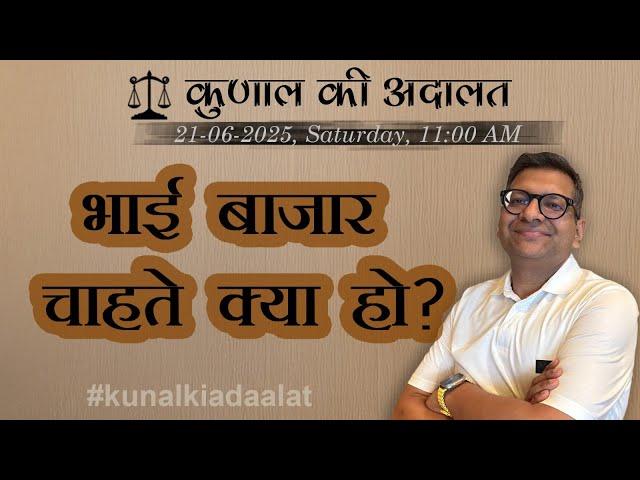 Kunal Ki Adaalat | 21-06-2025 | What does the market want?