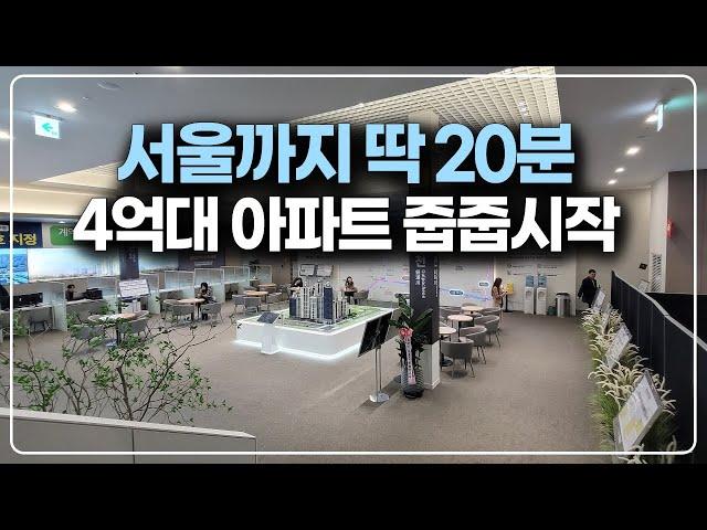 서울까지 20분으로 가능한 수도권 아파트 4억대 줍줍