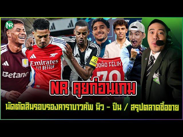 NR คุยก่อนเกม : นัดตัดสินรอบรองคาราบาวคัพ นิว เจอ ปืน / สรุปตลาดซื้อขาย