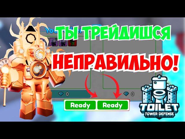 Ты Трейдишься НЕПРАВИЛЬНО | Как ПРАВИЛЬНО Трейдить в Toilet Tower Defence!