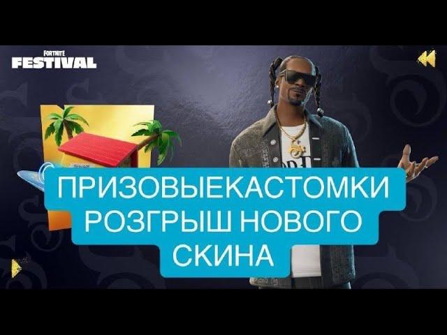 СТРИМ ФОРТНАЙТ НОВЫЙ СЕЗОН ! БИТВА СЕТОВ! ПРИЗОВЫЕ КАСТОМКИ FORTNITE!РОЗЫГРЫШ БП! СТРИМ ФОРТНАЙТ!