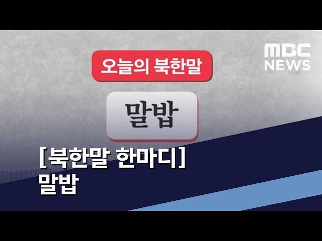 [북한말 한마디] 말밥 / MBC 통일전망대 (2020년 8월 15일)