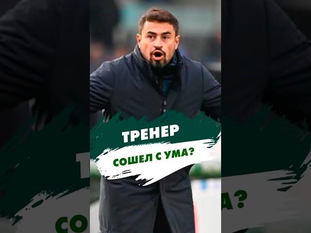 Тренер сошел с ума?  #shorts