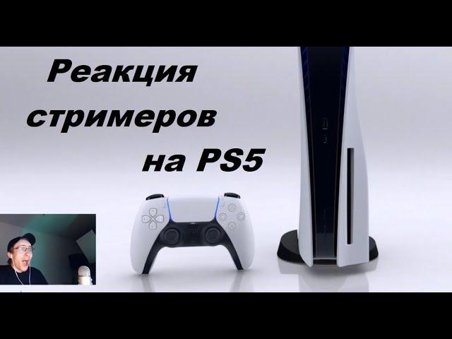 РЕАКЦИЯ СТРИМЕРОВ НА PLAYSTATION 5 | STREAMER REACTION TO PS5