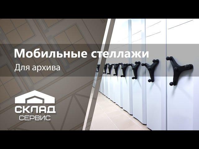 Мобильные полочные стеллажи для архива