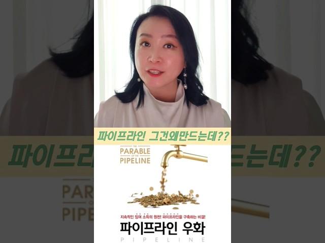 일하지 않아도 매달 들어오는 수입?? #파이프라인 그건 왜만들어야해??#pipeline #pipelinetrack #pipelinework #pipelinejob