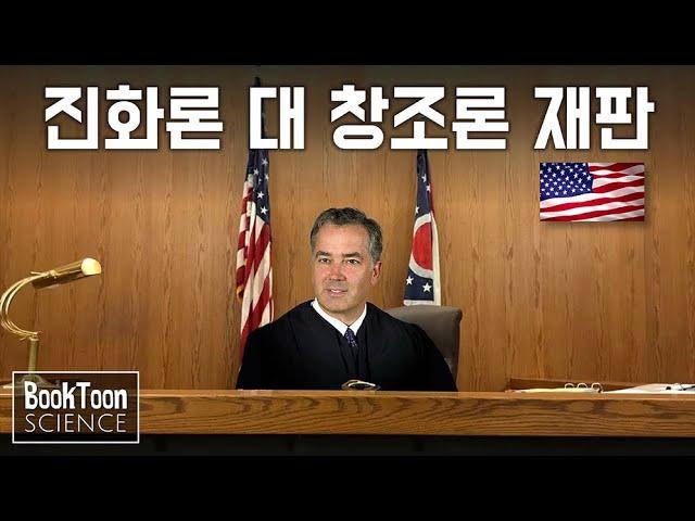 미국의 연방법원이 창조론(지적설계)에 대해 내린 실제 판결 [북툰 과학다큐]