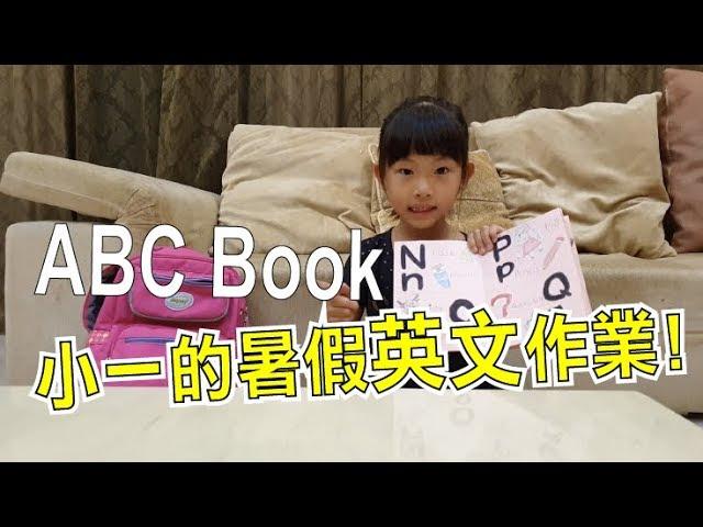 甜甜 將將將講｜小一的暑假英文作業｜Sweety's ABC Book