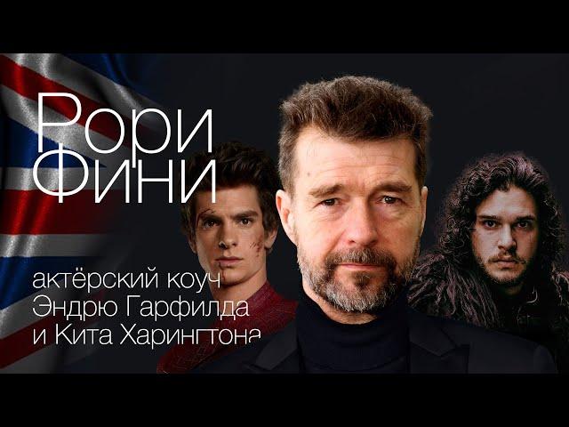 Рори Фини — актёрский учитель Харингтона и Гарфилда эксклюзивно в России в школе YouHollywood 6+