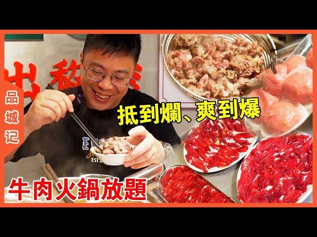 #嘉昇 絕對沒有套路的潮汕牛肉火鍋放題！ 新鮮現切牛肉100分鐘內任你食，飲品全免！ 真係抵到爛、爽