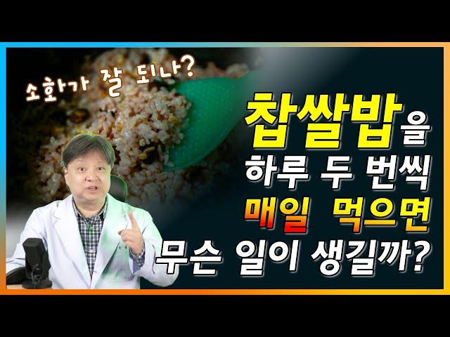 찹쌀밥을 하루 두 번씩 매일 먹으면 무슨 일이 생길까? [한의학박사 김순렬]