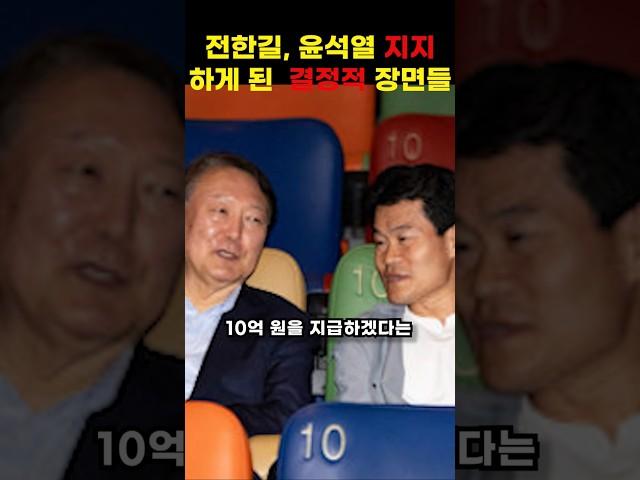 전한길, 윤석열 지지하게 된 결정적 장면들 #shorts