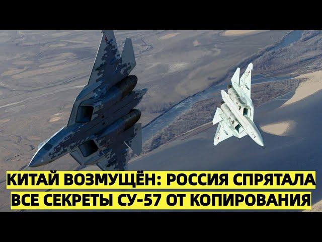 Китай возмущён: Россия спрятала все секреты Су-57 от копирования