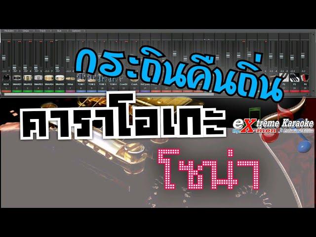 กระถินคืนถิ่นກະຖິນຄືນຖິ່ນคาราโอเกะโซน่า เบลล์ นิภาดา
