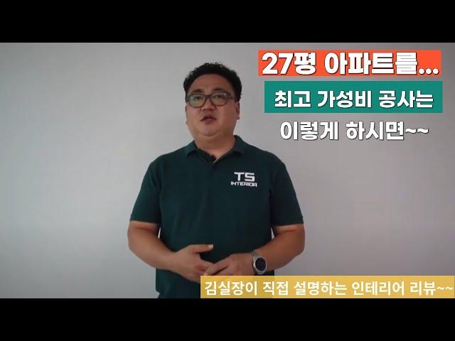 청주 산남동 부영 27평 아파트 인테리어~~ 가성비는 이렇게 해야 나옵니다~~