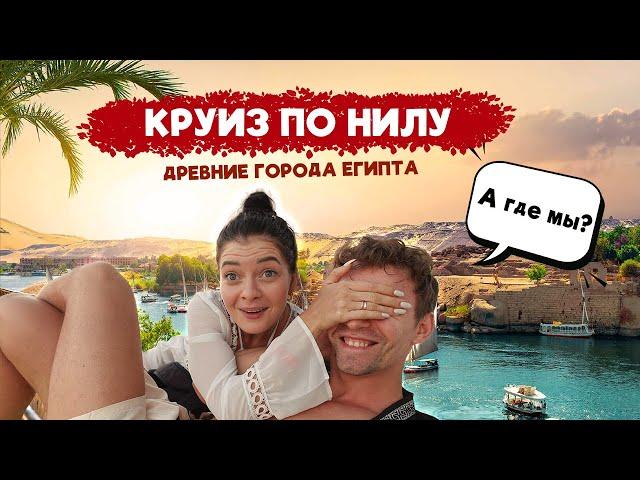 Круиз по Нилу. Стоит ли, что посмотреть и как не остаться БЕЗ ДЕНЕГ?