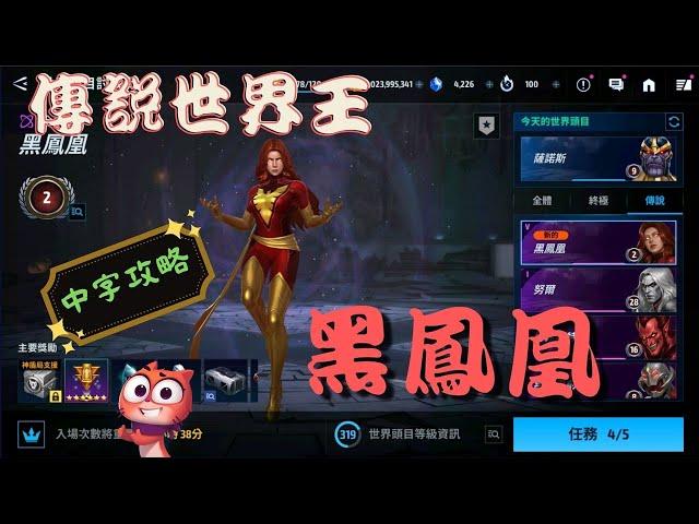 【未來之戰 Marvel Future Fight】-----傳說世界王【黑鳳凰】 攻略  &  知己知彼，百戰百勝  How to beat Jean Grey