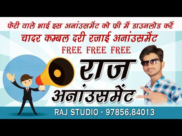 चादर कंबल बेचने की रिकॉर्डिंग Feri Wala Chadar Kambal Bed Sheet Rajai Ka Khol Announcement Recording