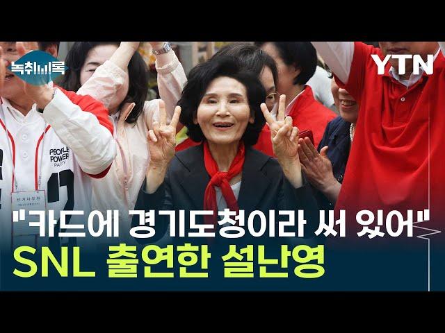 SNL 출연해 '법카 공격'...본격 내조 나선 설난영 여사 [Y녹취록] / YTN