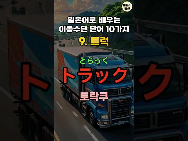 일본어로 배우는 이동수단 단어 10가지   #일본어회화 #기초일본어 #일본어
