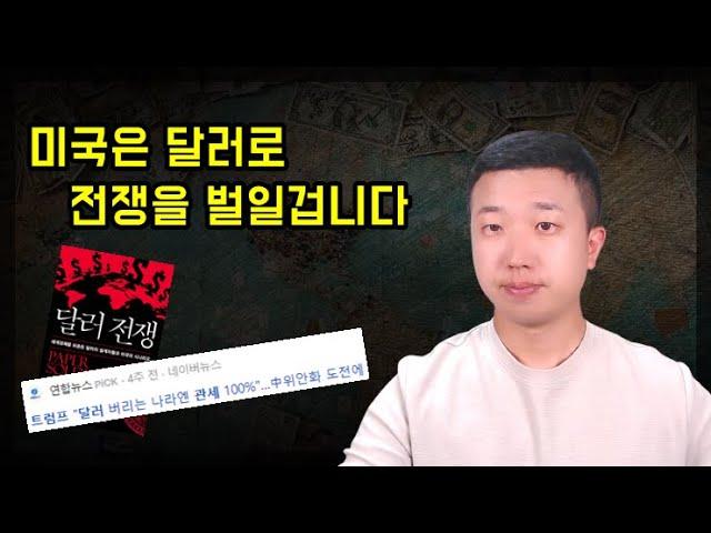 미국은 달러로 전쟁을 벌일 겁니다(ft.달러전쟁)