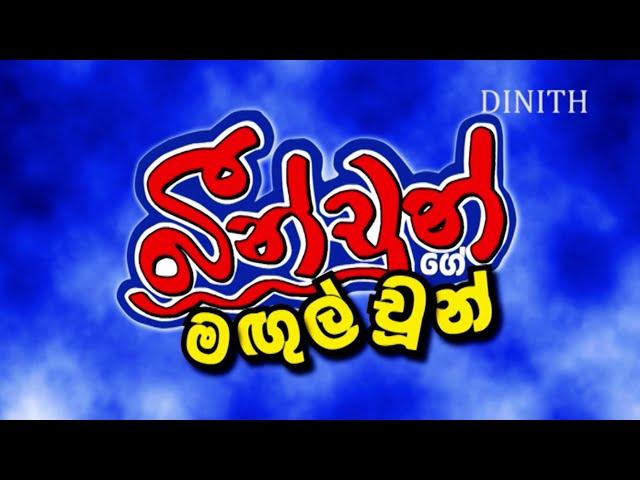 BEEN CHOON GE MAGUL CHOON / බීන් චුන්ගේ මගුල් චුන් / SINHALA COMEDY FILM