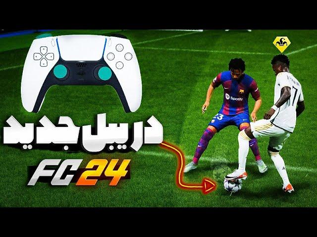 آموزش تمام دریبل های جدید اف سی 24(فیفا۲۴)| FC 24 ALL NEW SKILL MOVES