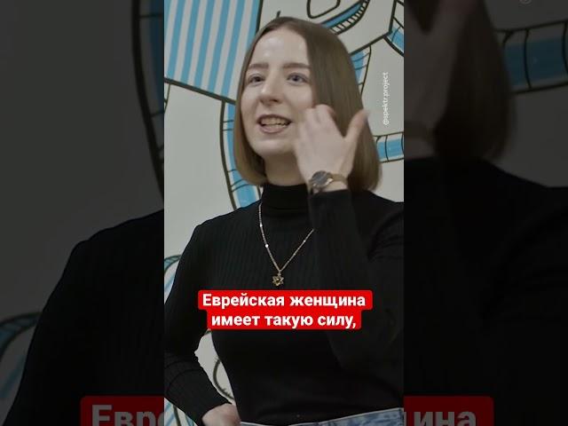 Секреты еврейской женщины  #спектр #евреи #девушка #shorts