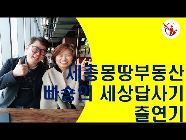 세종시부동산 세종시아파트 세종시 몽땅부동산 정진숙 뺘숑의 세상둘러보기출연기