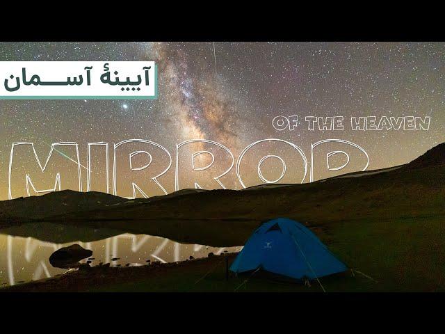 Mirror of The Heaven | سبلان آینه آسمان در شب بارش شهابی برساوشی