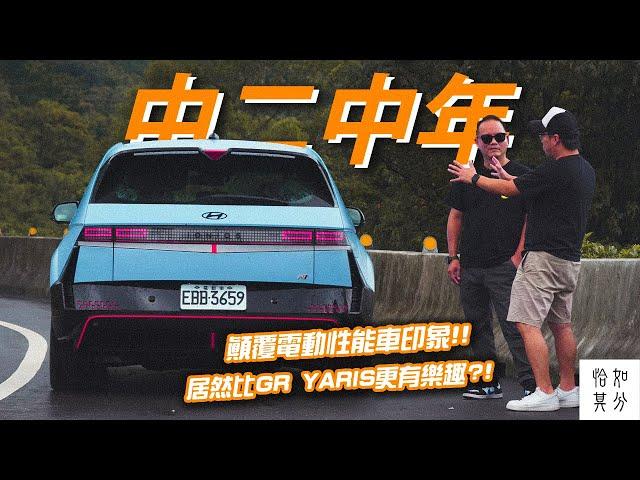 中二工程師打造的Fun Car，居然比GR YARIS更有樂趣？HYUNDAI IONIQ 5 N ft.山路痴漢