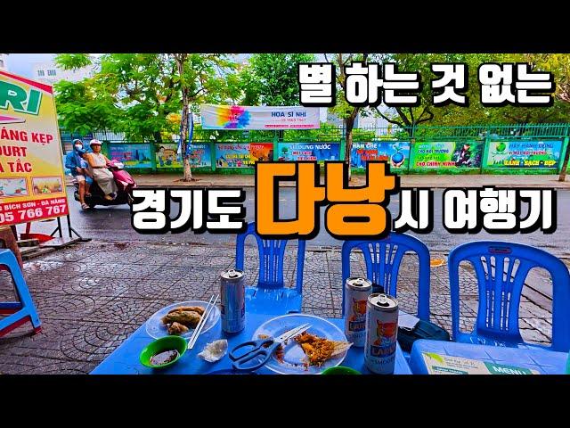 정말 한국 같다!! 다낭 3편~ | 다낭 스테이크 맛집 | 짠내투어 | 다낭 현지 시장 | 내돈내산 | 다낭 맛집 | 다낭 롯데마트 | 박미안 시장 | 다낭여행 | 217