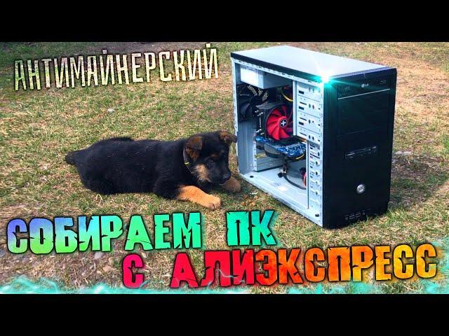 БОМЖ ПК С АЛИЭКСПРЕСС ДЛЯ ВСЕХ! САМАЯ ОПТИМАЛЬНАЯ БЮДЖЕТНАЯ СБОРКА В БУМ МАЙНИНГА!!! 2021