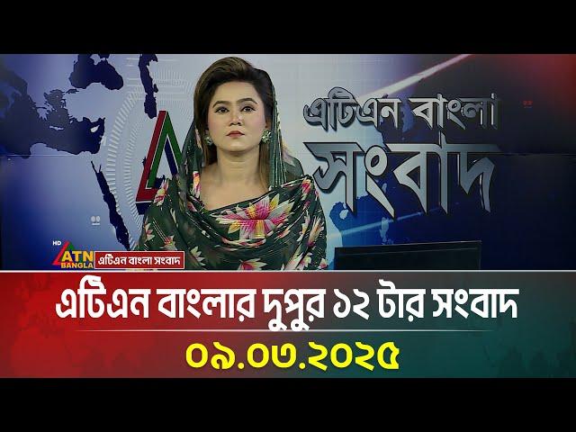 এটিএন বাংলার দুপুর ১২ টার সংবাদ | Dupurer Khobor | Bangla Khobor | Ajker News | ATN Bangla News