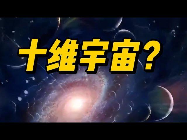 十维宇宙