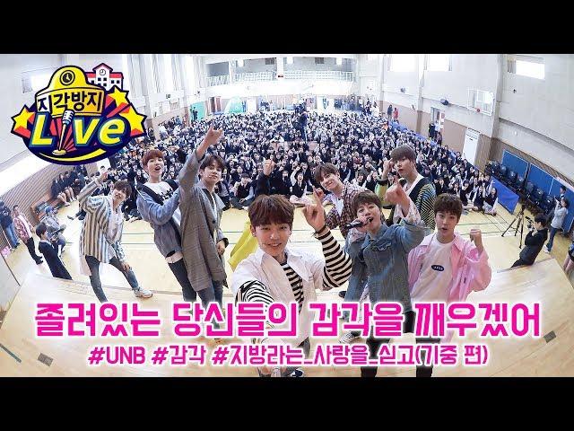 화장실 갔다가 들킬 뻔..! 아슬아슬했던  UNB의 멋짐 뿜뿜 강당 LIVE!  [지각방지 라이브]