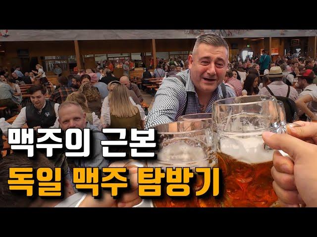 독일 맥주는 정말 맛있을까? / 옥토버페스트 + 근본 맥주 맛집 탐방기