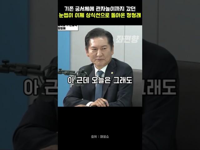 기존 궁서체에 관자놀이까지 갔던 눈썹이 이제 상식선으로 돌아온 #정청래