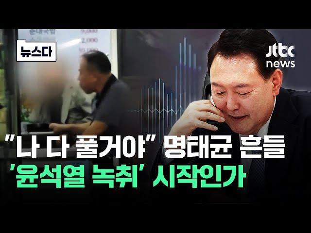 "나 다 풀거야" 움직인 명태균…'윤 녹취' 시작인가 #뉴스다 / JTBC News