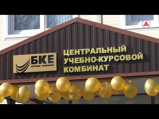 В Когалыме открыли учебный центр буровой компании «Евразия»