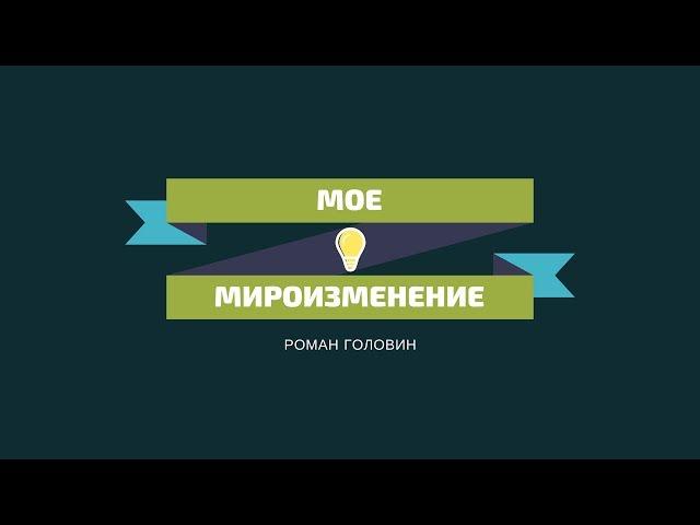 Мое Мироизменение - Роман Головин