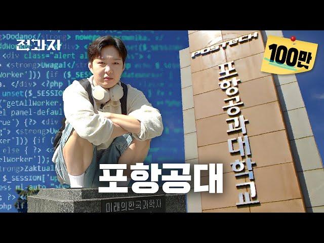 POSTECH vs KAIST Showdown Stories [POSTECH Computer Science Department] | Jeongwaja ep.70