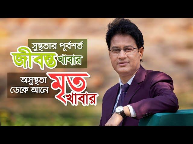 সুস্থ কর্মময় দীর্ঘজীবন পেতে প্রতিদিন ৭০% জীবন্ত খাবার খান  - ডা. মনিরুজ্জামান