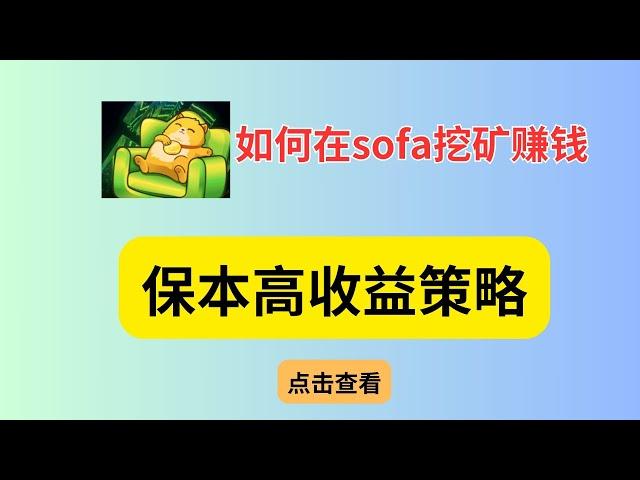 如何在sofa上实现超额收益，去中心化的期权保本高收益策略，拿RCH空投