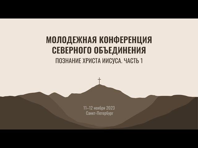 1 часть | Молодежная конференция | г. Санкт-Петербург