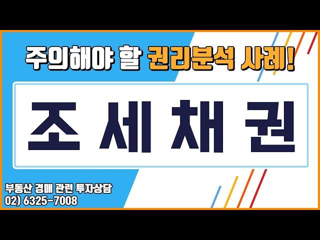 [꿀옥션] 경매 권리분석중 흔하게 볼 수 있는 조세채권! 경매 초보자분들이라면 알아두셔야 합니다!