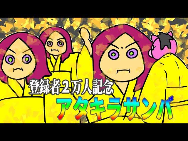 あたきらのす【登録者2万人ありがとう記念動画：アタキラサンバ】