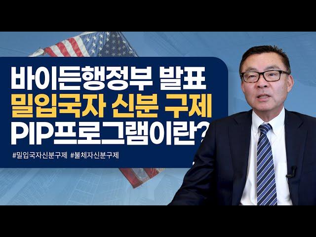 밀입국자가 미국에서 합법적인 체류 신분을 받을 수 있는 PIP프로그램